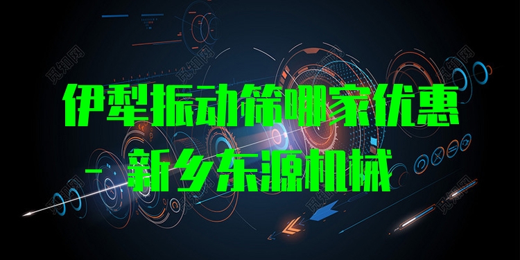 伊犁振動篩哪家優(yōu)惠 - 新鄉(xiāng)東源機(jī)械
