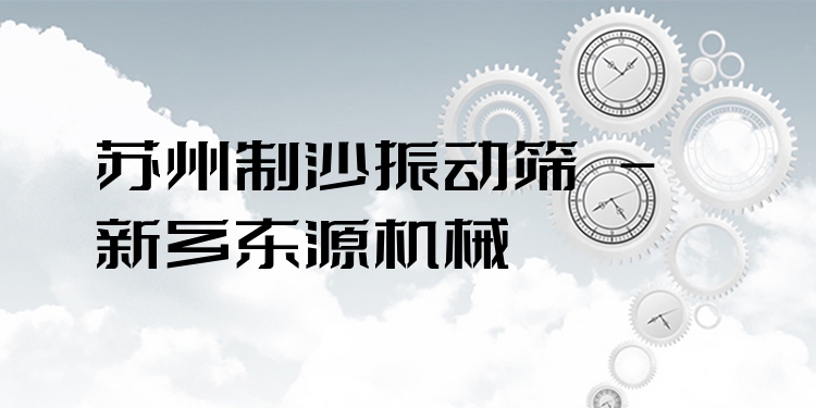 蘇州制沙振動篩 - 新鄉(xiāng)東源機(jī)械