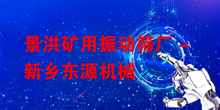 景洪礦用振動篩廠 - 新鄉(xiāng)東源機械