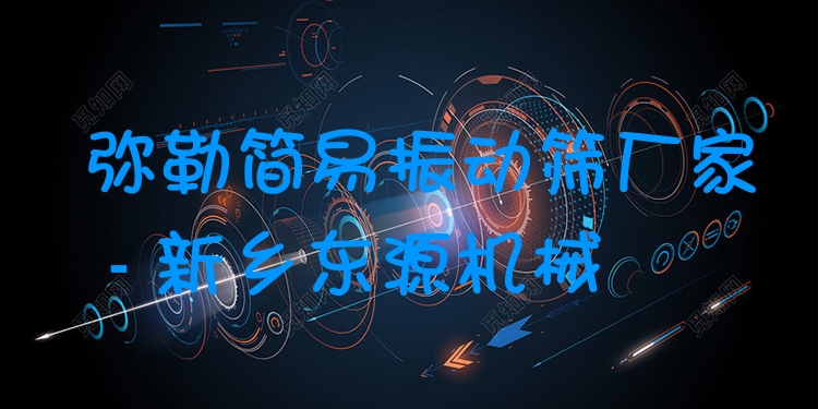 彌勒簡易振動(dòng)篩廠家 - 新鄉(xiāng)東源機(jī)械