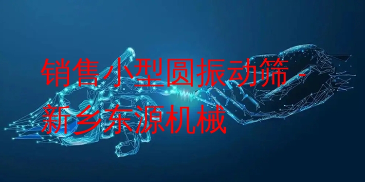 銷售小型圓振動(dòng)篩 - 新鄉(xiāng)東源機(jī)械