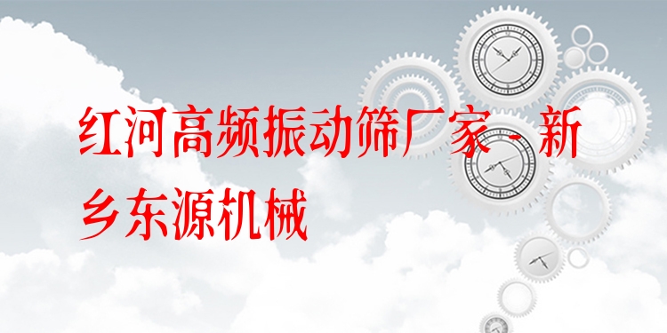 紅河高頻振動(dòng)篩廠家 - 新鄉(xiāng)東源機(jī)械