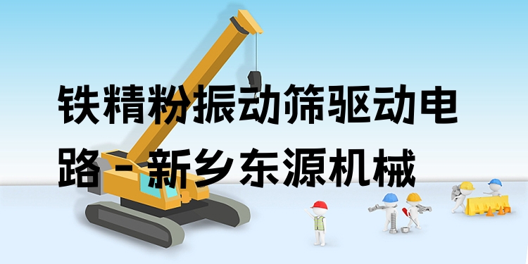 鐵精粉振動篩驅動電路 - 新鄉(xiāng)東源機械