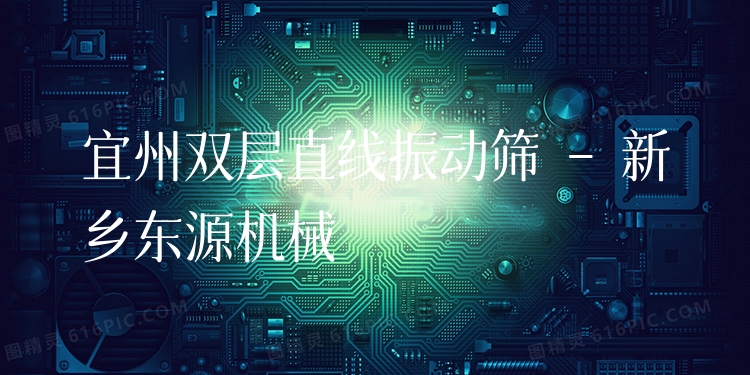 宜州雙層直線振動(dòng)篩 - 新鄉(xiāng)東源機(jī)械