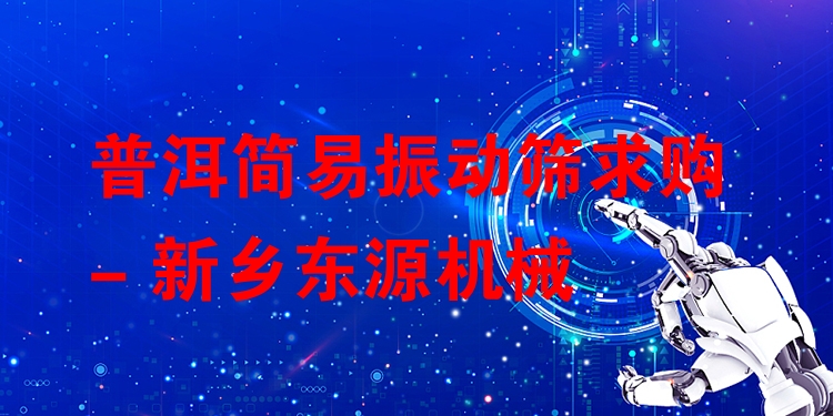 普洱簡(jiǎn)易振動(dòng)篩求購(gòu) - 新鄉(xiāng)東源機(jī)械
