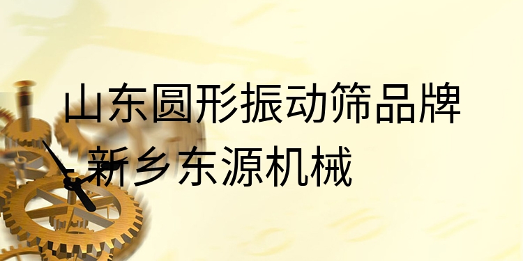 山東圓形振動篩品牌 - 新鄉(xiāng)東源機械