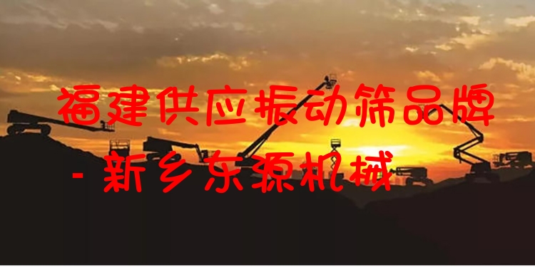 福建供應(yīng)振動(dòng)篩品牌 - 新鄉(xiāng)東源機(jī)械