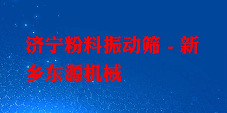 濟寧粉料振動篩 - 新鄉(xiāng)東源機械