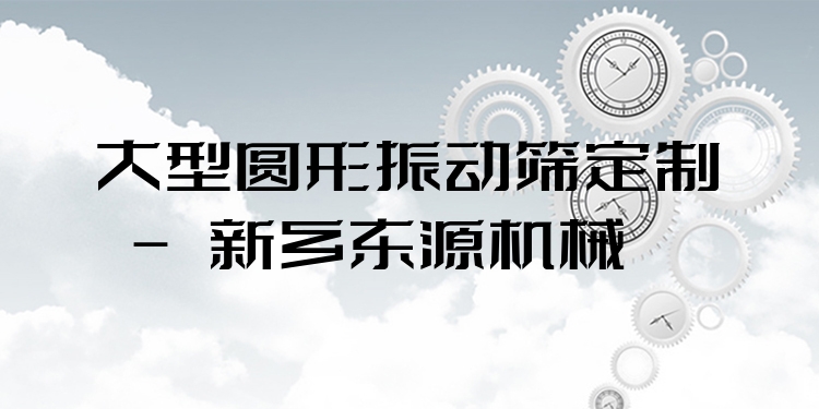 大型圓形振動(dòng)篩定制 - 新鄉(xiāng)東源機(jī)械
