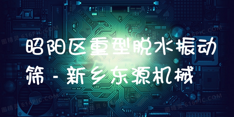 昭陽(yáng)區(qū)重型脫水振動(dòng)篩 - 新鄉(xiāng)東源機(jī)械