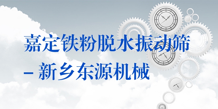 嘉定鐵粉脫水振動篩 - 新鄉(xiāng)東源機(jī)械