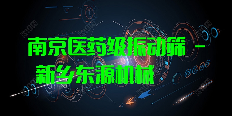 南京醫(yī)藥級振動篩 - 新鄉(xiāng)東源機(jī)械