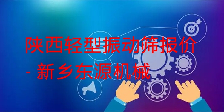陜西輕型振動(dòng)篩報(bào)價(jià) - 新鄉(xiāng)東源機(jī)械
