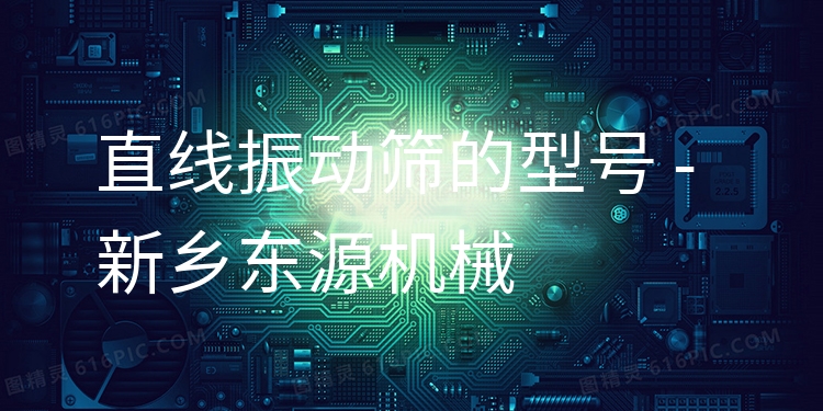 直線振動(dòng)篩的型號(hào) - 新鄉(xiāng)東源機(jī)械