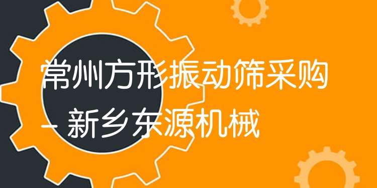 常州方形振動篩采購 - 新鄉(xiāng)東源機械