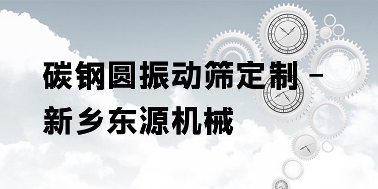 碳鋼圓振動篩定制 - 新鄉(xiāng)東源機械