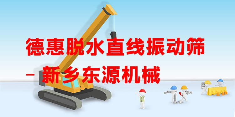 德惠脫水直線振動篩 - 新鄉(xiāng)東源機械