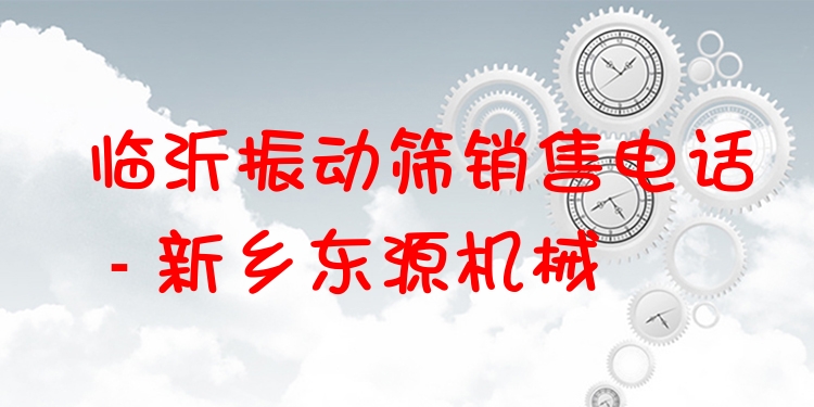 臨沂振動篩銷售電話 - 新鄉(xiāng)東源機械
