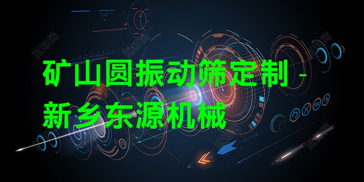 礦山圓振動篩定制 - 新鄉(xiāng)東源機械