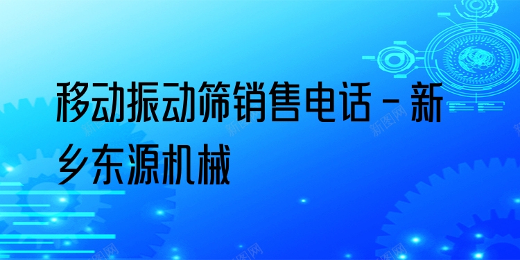 移動振動篩銷售電話 - 新鄉(xiāng)東源機(jī)械