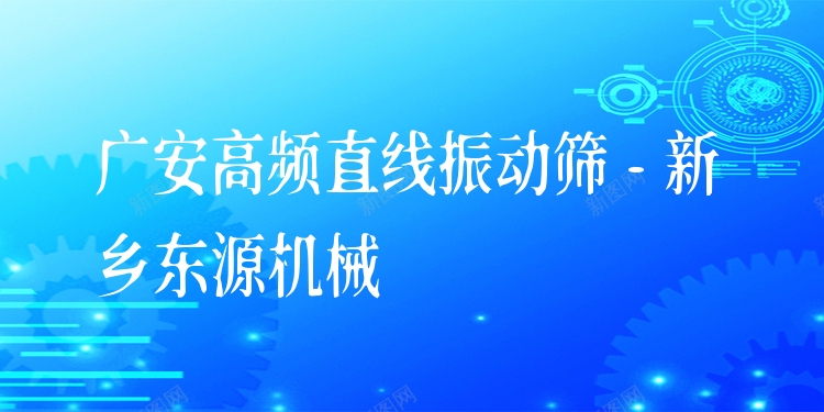 廣安高頻直線振動(dòng)篩 - 新鄉(xiāng)東源機(jī)械