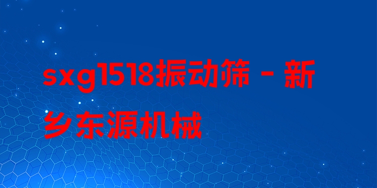 sxg1518振動(dòng)篩 - 新鄉(xiāng)東源機(jī)械