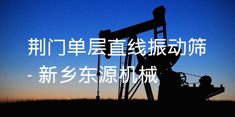 荊門單層直線振動篩 - 新鄉(xiāng)東源機械