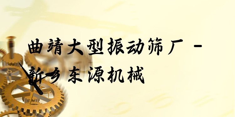 曲靖大型振動(dòng)篩廠 - 新鄉(xiāng)東源機(jī)械