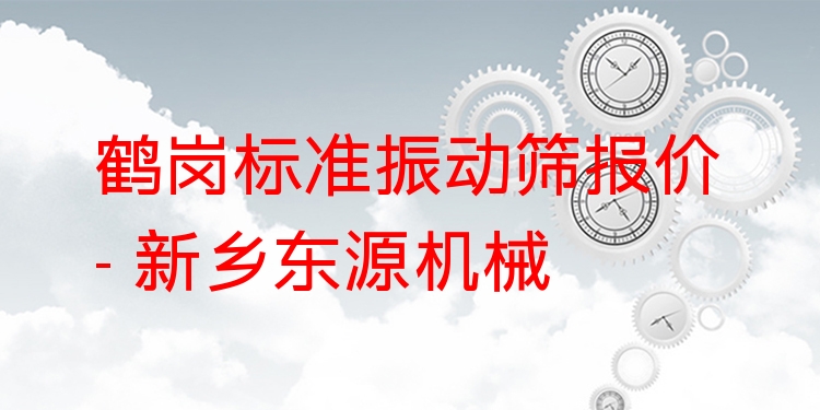 鶴崗標(biāo)準(zhǔn)振動篩報價 - 新鄉(xiāng)東源機(jī)械
