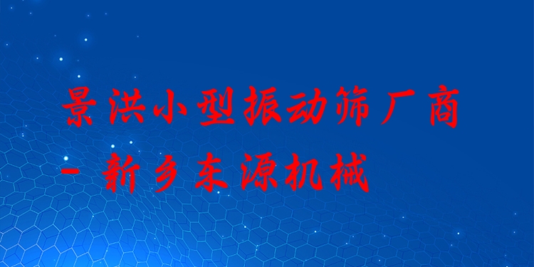 景洪小型振動篩廠商 - 新鄉(xiāng)東源機械