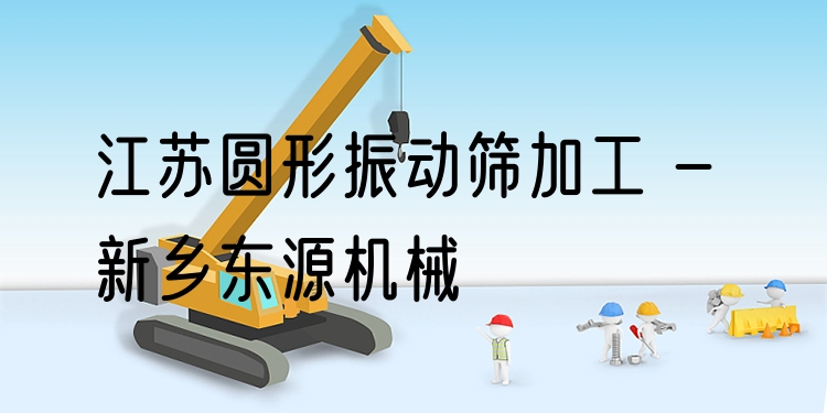 江蘇圓形振動(dòng)篩加工 - 新鄉(xiāng)東源機(jī)械