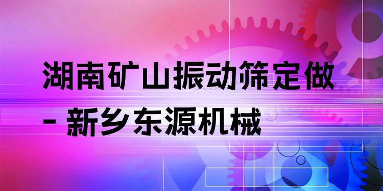 湖南礦山振動篩定做 - 新鄉(xiāng)東源機械