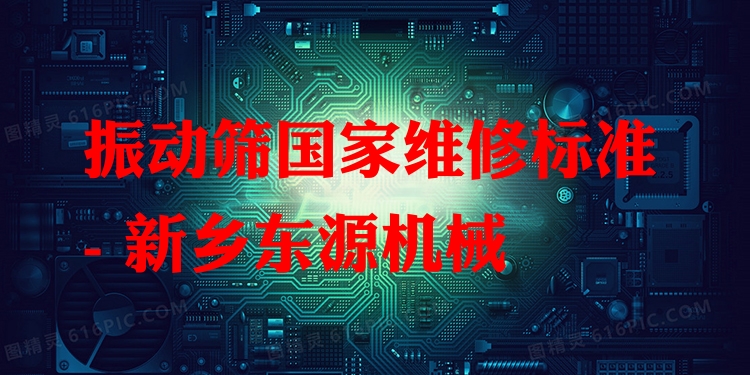 振動(dòng)篩國(guó)家維修標(biāo)準(zhǔn) - 新鄉(xiāng)東源機(jī)械