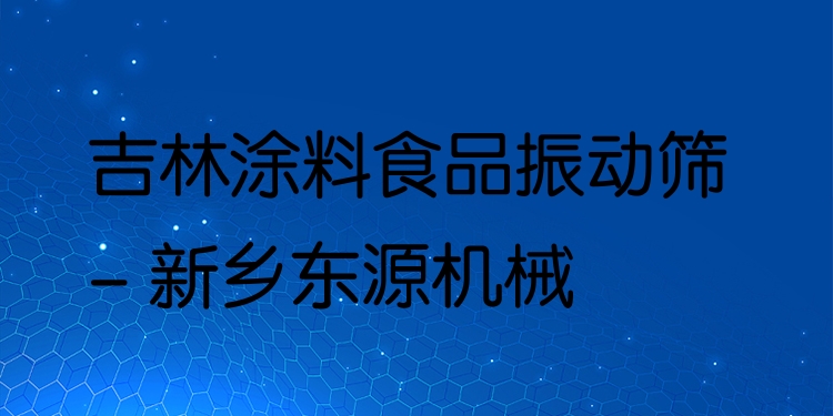 吉林涂料食品振動(dòng)篩 - 新鄉(xiāng)東源機(jī)械