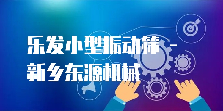 樂發(fā)小型振動篩 - 新鄉(xiāng)東源機(jī)械