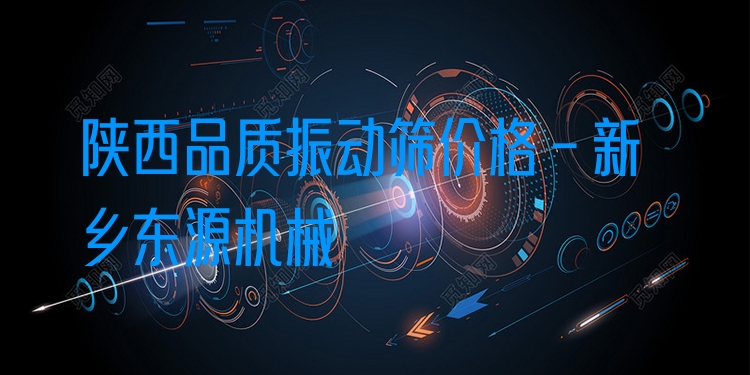 陜西品質(zhì)振動篩價(jià)格 - 新鄉(xiāng)東源機(jī)械