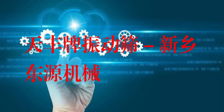 天豐牌振動(dòng)篩 - 新鄉(xiāng)東源機(jī)械