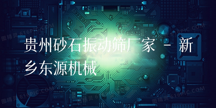 貴州砂石振動篩廠家 - 新鄉(xiāng)東源機械