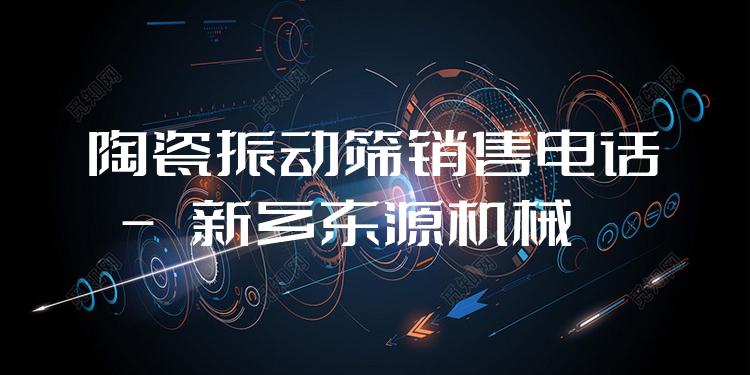 陶瓷振動(dòng)篩銷售電話 - 新鄉(xiāng)東源機(jī)械