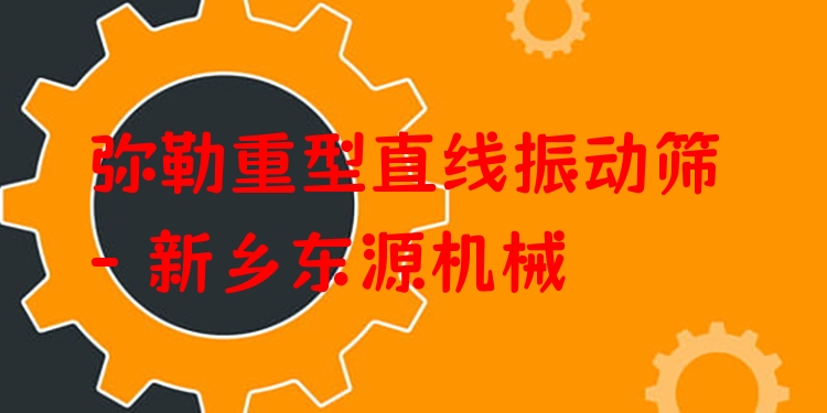彌勒重型直線振動(dòng)篩 - 新鄉(xiāng)東源機(jī)械
