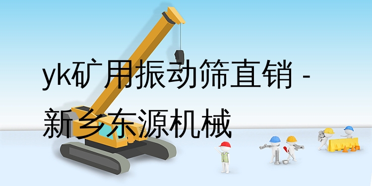 yk礦用振動(dòng)篩直銷 - 新鄉(xiāng)東源機(jī)械