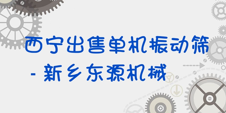 西寧出售單機(jī)振動篩 - 新鄉(xiāng)東源機(jī)械
