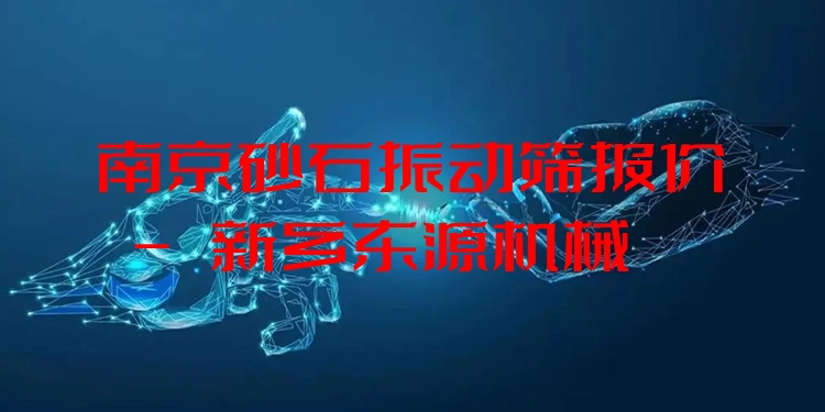 南京砂石振動(dòng)篩報(bào)價(jià) - 新鄉(xiāng)東源機(jī)械