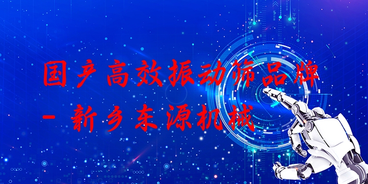 國產(chǎn)***振動(dòng)篩品牌 - 新鄉(xiāng)東源機(jī)械