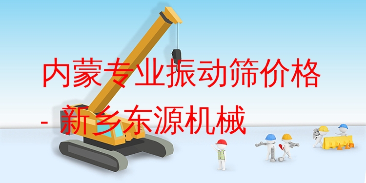 內(nèi)蒙***振動篩價格 - 新鄉(xiāng)東源機(jī)械
