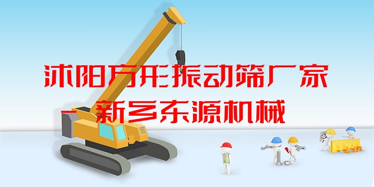 沭陽方形振動(dòng)篩廠家 - 新鄉(xiāng)東源機(jī)械
