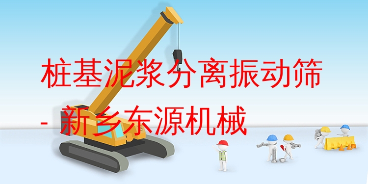 樁基泥漿分離振動篩 - 新鄉(xiāng)東源機(jī)械