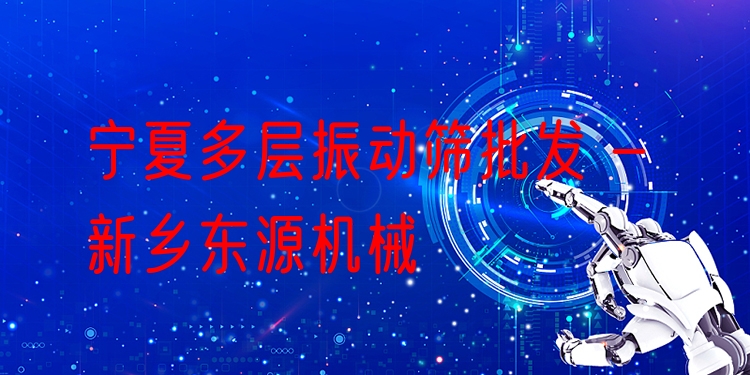 寧夏多層振動篩批發(fā) - 新鄉(xiāng)東源機械