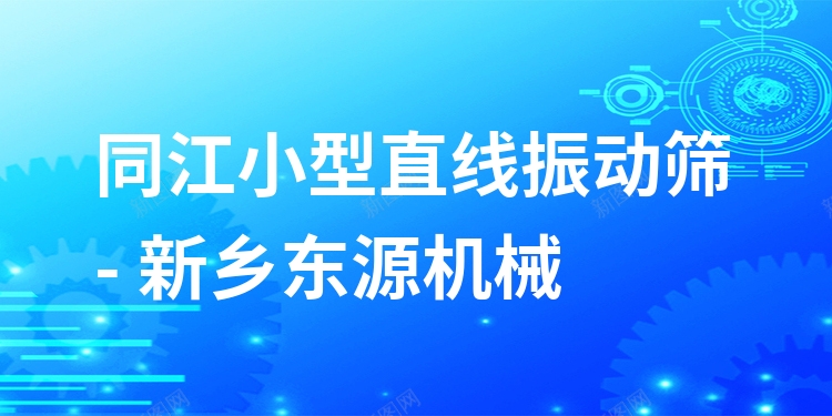 同江小型直線振動篩 - 新鄉(xiāng)東源機械