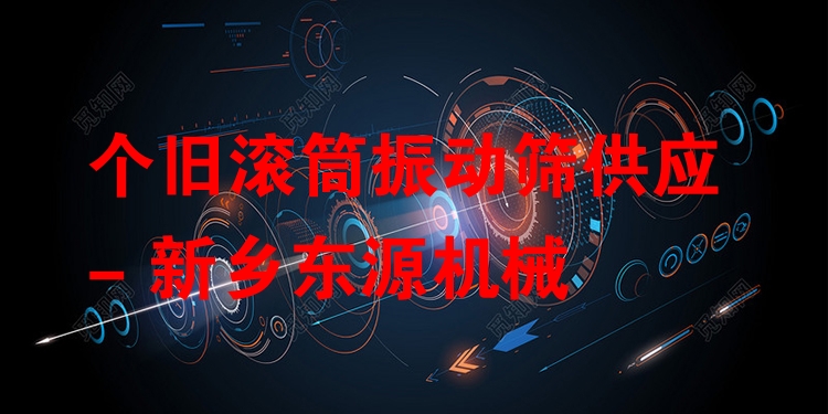 個(gè)舊滾筒振動(dòng)篩供應(yīng) - 新鄉(xiāng)東源機(jī)械